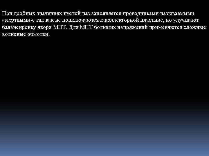 При дробных значениях пустой паз заполняется проводниками называемыми «мертвыми» , так как не подключаются