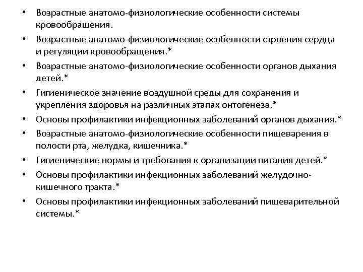  • Возрастные анатомо-физиологические особенности системы кровообращения. • Возрастные анатомо-физиологические особенности строения сердца и