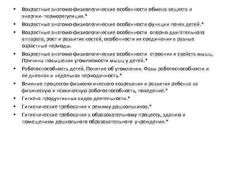  • • • Возрастные анатомо-физиологические особенности обмена веществ и энергии- терморегуляция. * Возрастные