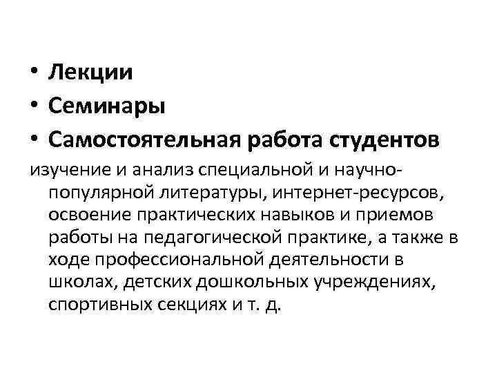  • Лекции • Семинары • Самостоятельная работа студентов изучение и анализ специальной и