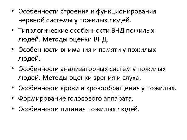  • Особенности строения и функционирования нервной системы у пожилых людей. • Типологические особенности