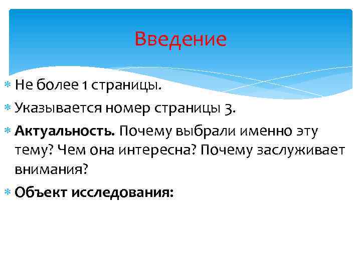 Введение Не более 1 страницы. Указывается номер страницы 3. Актуальность. Почему выбрали именно эту