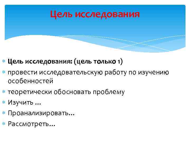 Цель исследования Цель исследования: (цель только 1) провести исследовательскую работу по изучению особенностей теоретически