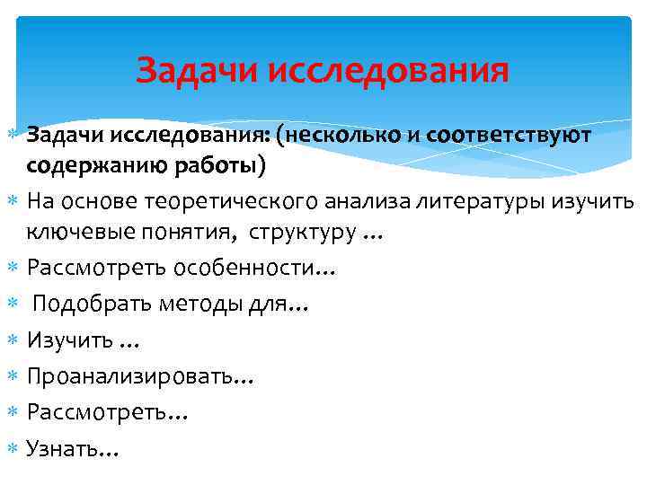 Задачи исследования Задачи исследования: (несколько и соответствуют содержанию работы) На основе теоретического анализа литературы