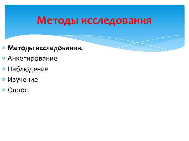 Методы исследования Методы исследования. Анкетирование Наблюдение Изучение Опрос 