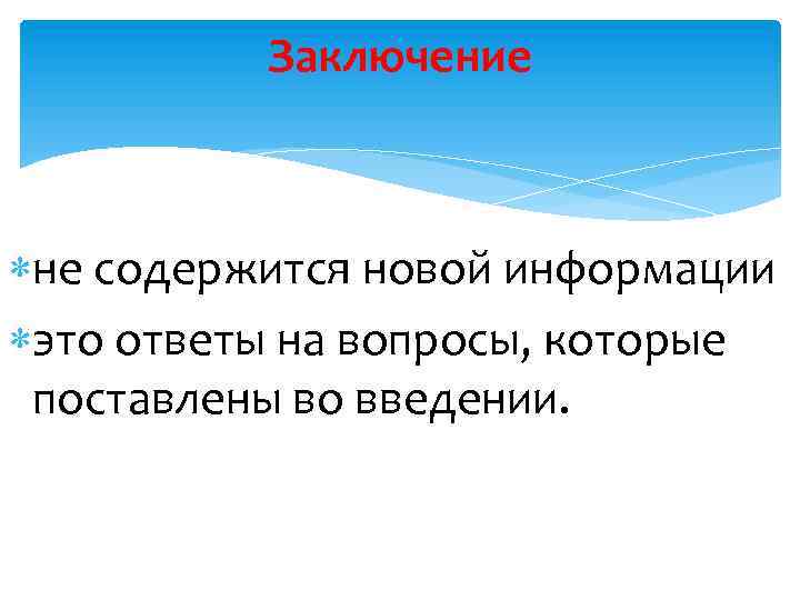 Заключение не содержится новой информации это ответы на вопросы, которые поставлены во введении. 