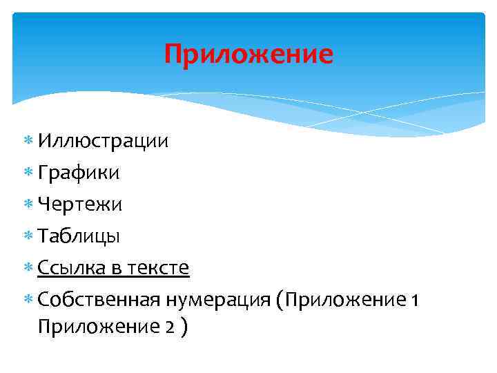 Приложение Иллюстрации Графики Чертежи Таблицы Ссылка в тексте Собственная нумерация (Приложение 1 Приложение 2