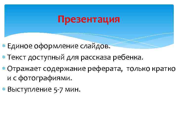 Презентация Единое оформление слайдов. Текст доступный для рассказа ребенка. Отражает содержание реферата, только кратко