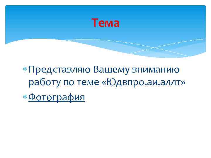 Тема Представляю Вашему вниманию работу по теме «Юдвпро. аи. аллт» Фотография 