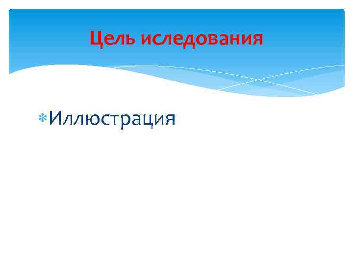 Цель иследования Иллюстрация 