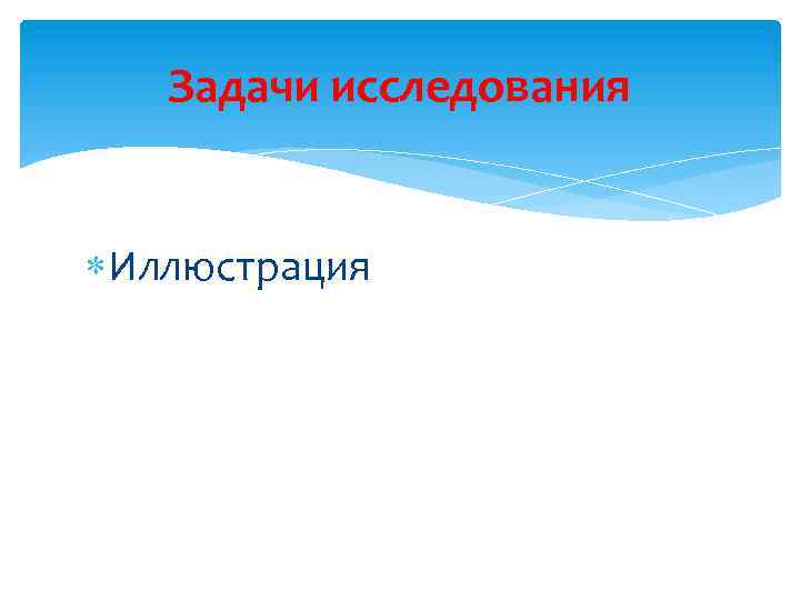 Задачи исследования Иллюстрация 