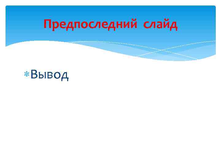 Предпоследний слайд Вывод 