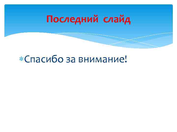 Последний слайд Спасибо за внимание! 