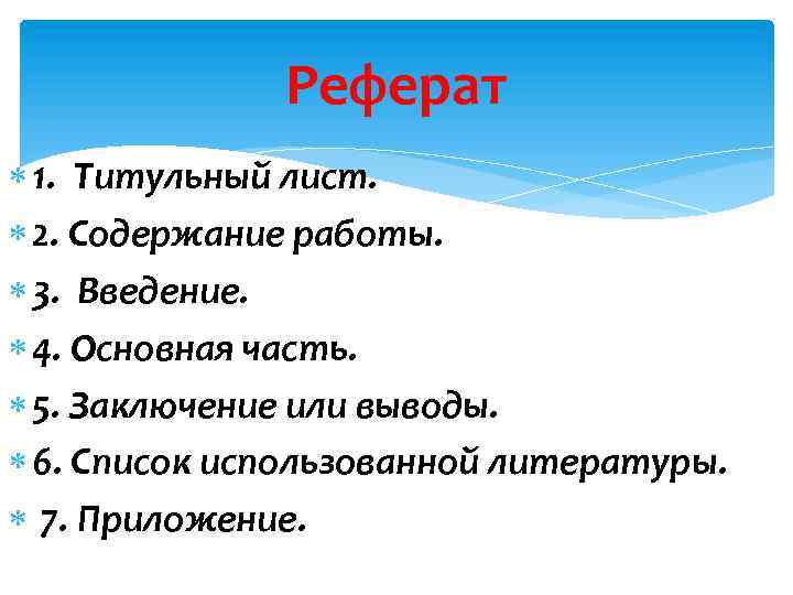 Реферат 2. Титульный лист Введение основная часть заключение. Основная часть реферата. Реферат содержание Введение основная часть заключение. 2 Страница реферата.