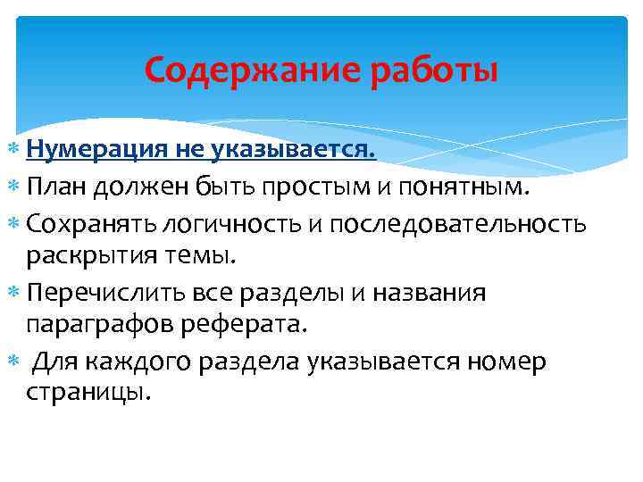 Содержание работы Нумерация не указывается. План должен быть простым и понятным. Сохранять логичность и