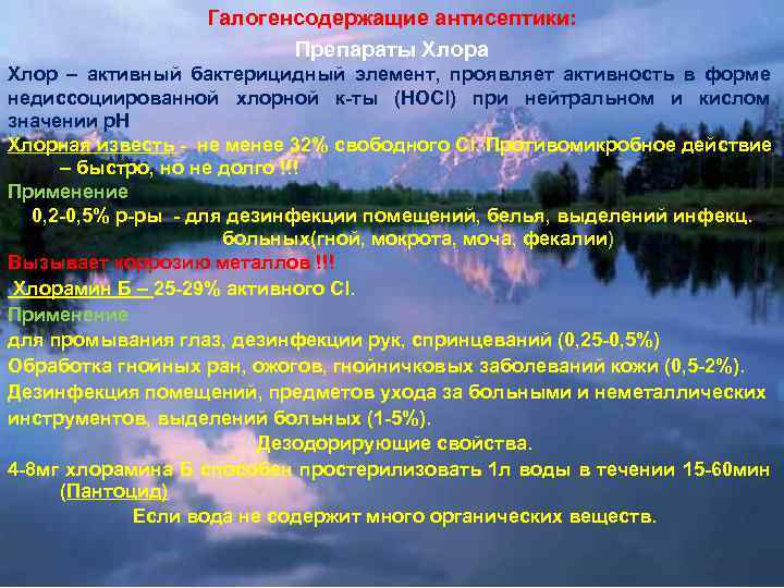 Галогенсодержащие антисептики: Препараты Хлора Хлор – активный бактерицидный элемент, проявляет активность в форме недиссоциированной