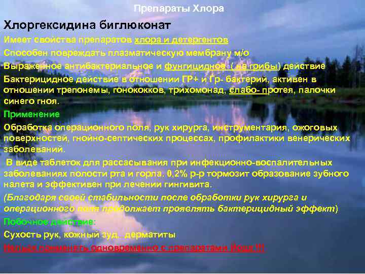 Препараты Хлора Хлоргексидина биглюконат Имеет свойства препаратов хлора и детергентов Способен повреждать плазматическую мембрану