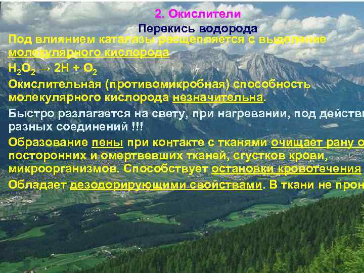 2. Окислители Перекись водорода Под влиянием каталазы расщепляется с выделение молекулярного кислорода H 2