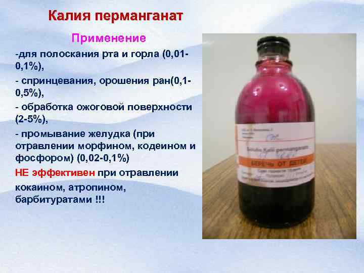 Калия перманганат Применение -для полоскания рта и горла (0, 010, 1%), - спринцевания, орошения