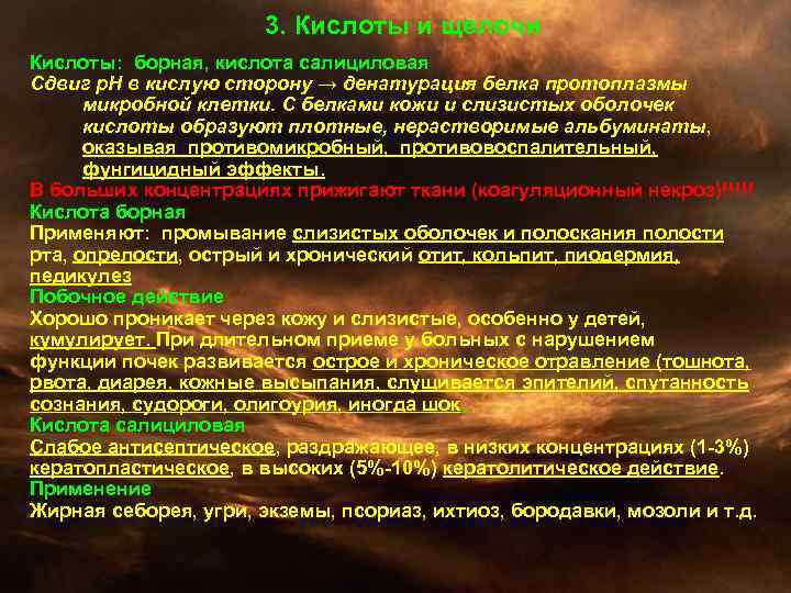 3. Кислоты и щелочи Кислоты: борная, кислота салициловая Сдвиг р. Н в кислую сторону