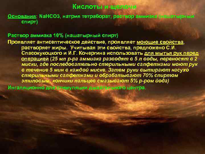 Кислоты и щелочи Основания: Na. HCO 3, натрия тетраборат, раствор аммиака (нашатырный спирт) Раствор