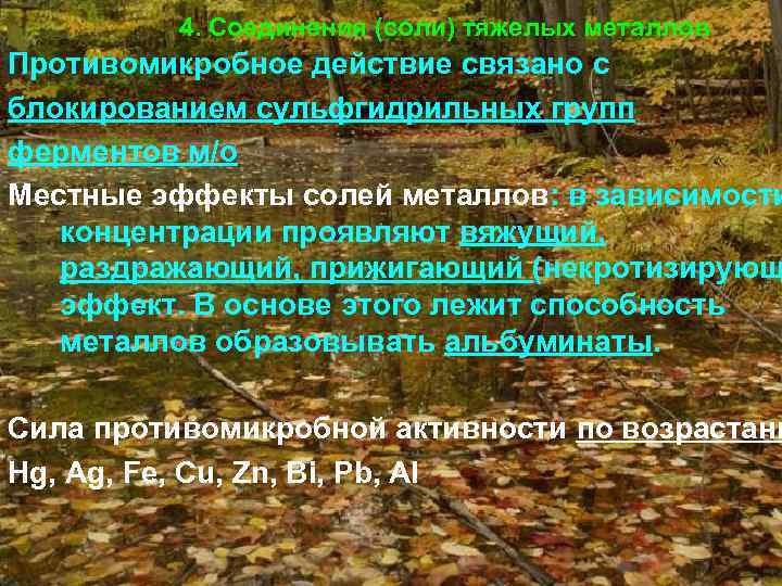 4. Соединения (соли) тяжелых металлов Противомикробное действие связано с блокированием сульфгидрильных групп ферментов м/о