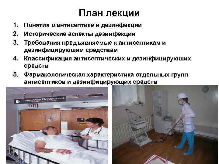 План лекции 1. Понятия о антисептике и дезинфекции 2. Исторические аспекты дезинфекции 3. Требования