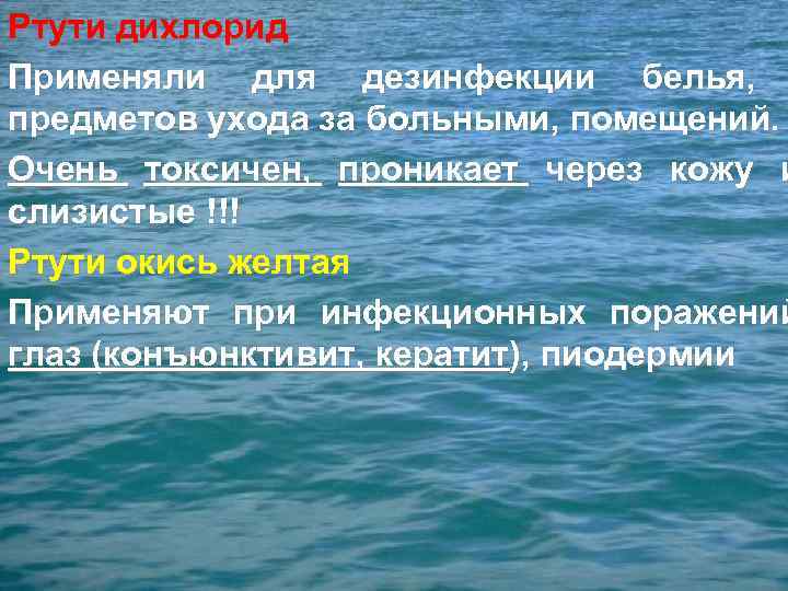 Ртути дихлорид Применяли для дезинфекции белья, предметов ухода за больными, помещений. Очень токсичен, проникает