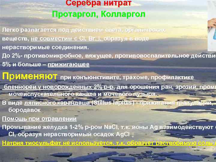 Серебра нитрат Протаргол, Колларгол Легко разлагается под действием света, органических веществ, не совместим с