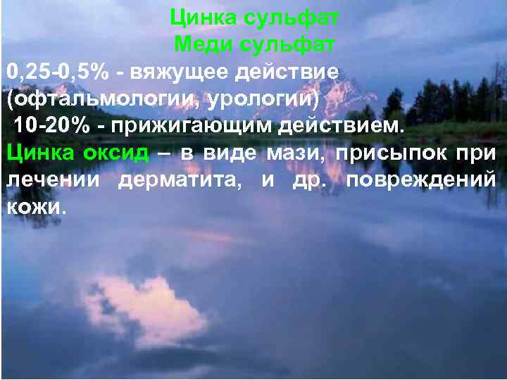 Цинка сульфат Меди сульфат 0, 25 -0, 5% - вяжущее действие (офтальмологии, урологии) 10