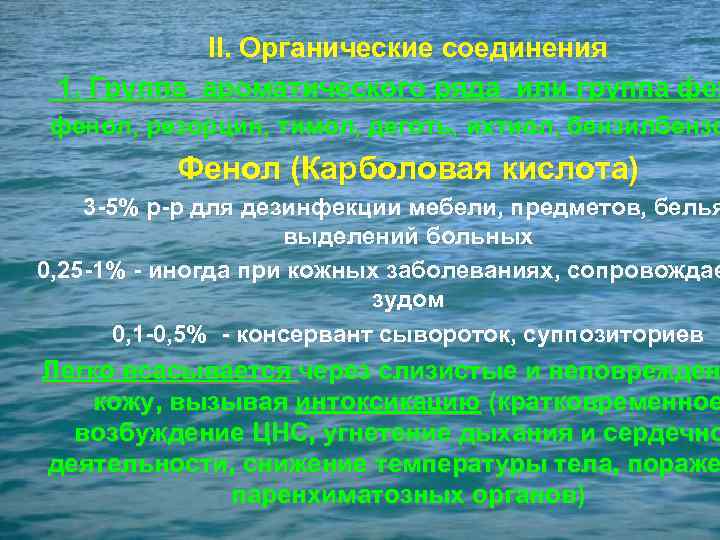 II. Органические соединения 1. Группа ароматического ряда или группа фенол, резорцин, тимол, деготь, ихтиол,