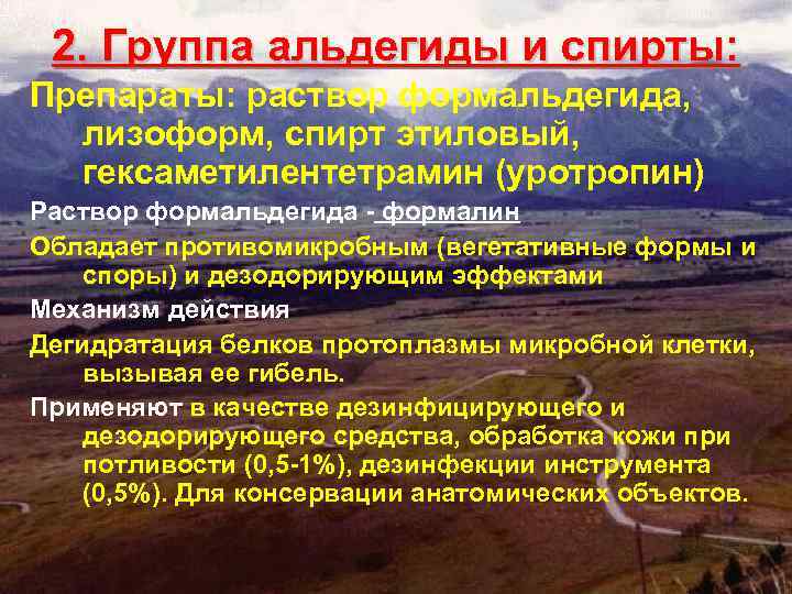 2. Группа альдегиды и спирты: Препараты: раствор формальдегида, лизоформ, спирт этиловый, гексаметилентетрамин (уротропин) Раствор