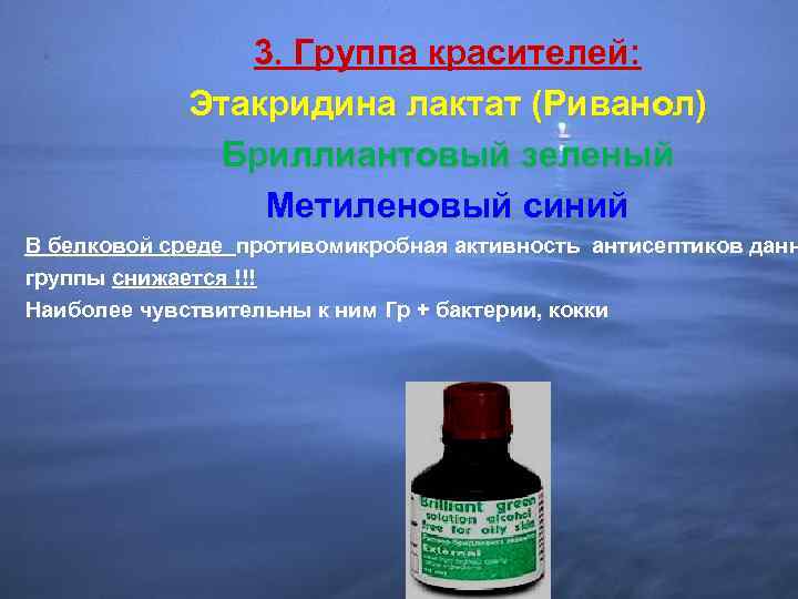 3. Группа красителей: Этакридина лактат (Риванол) Бриллиантовый зеленый Метиленовый синий В белковой среде противомикробная