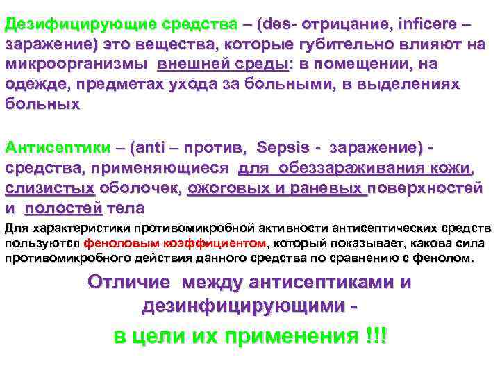 Дезифицирующие средства – (des- отрицание, inficere – заражение) это вещества, которые губительно влияют на
