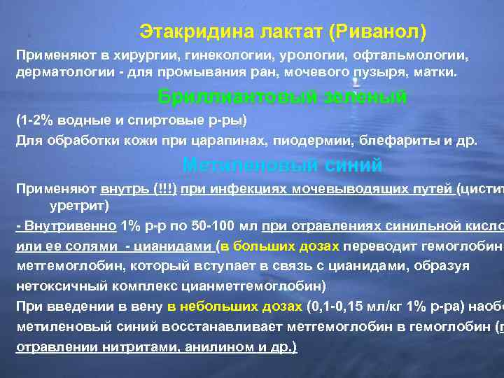 Этакридина лактат (Риванол) Применяют в хирургии, гинекологии, урологии, офтальмологии, дерматологии - для промывания ран,