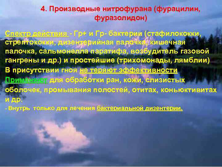 4. Производные нитрофурана (фурацилин, фуразолидон) Спектр действия - Гр+ и Гр- бактерии (стафилококки, -