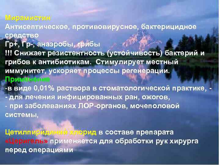Мирамистин Антисептическое, противовирусное, бактерицидное средство Гр+, Гр-, анаэробы, грибы !!! Снижает резистентность (устойчивость) бактерий