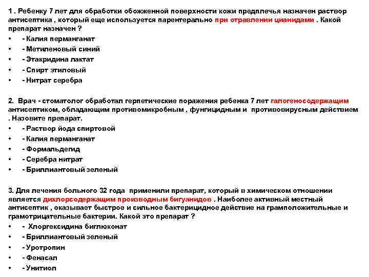 1. Ребенку 7 лет для обработки обожженной поверхности кожи предплечья назначен раствор антисептика ,