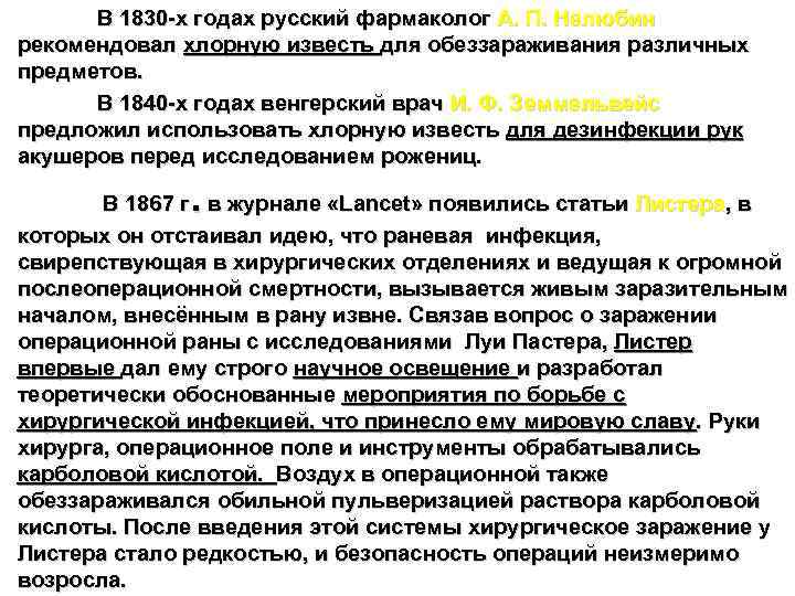  В 1830 -х годах русский фармаколог А. П. Нелюбин рекомендовал хлорную известь для