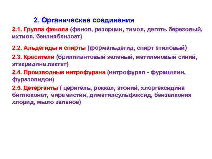 2. Органические соединения 2. 1. Группа фенола (фенол, резорцин, тимол, деготь березовый, ихтиол,