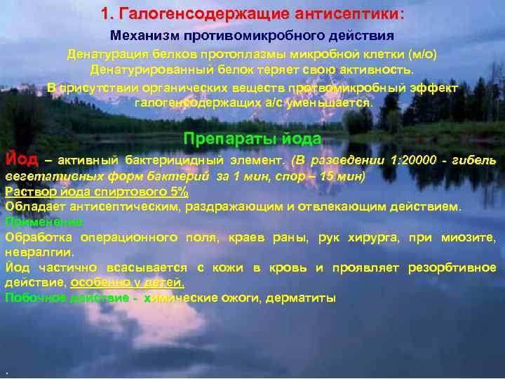 1. Галогенсодержащие антисептики: Механизм противомикробного действия Денатурация белков протоплазмы микробной клетки (м/о) Денатурированный белок