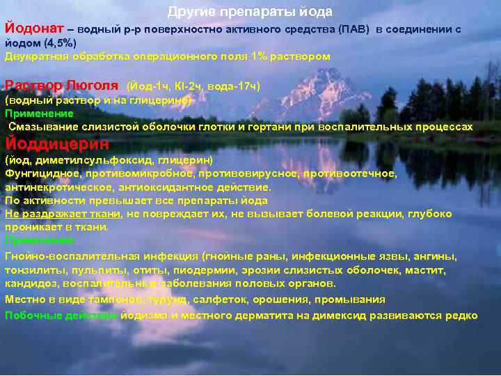 Другие препараты йода Йодонат – водный р-р поверхностно активного средства (ПАВ) в соединении с