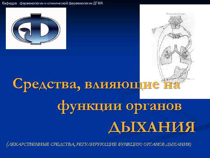 Кафедра фармакологии и клинической фармакологии ДГМА Средства, влияющие на функции органов ДЫХАНИЯ (ЛЕКАРСТВЕННЫЕ СРЕДСТВА,
