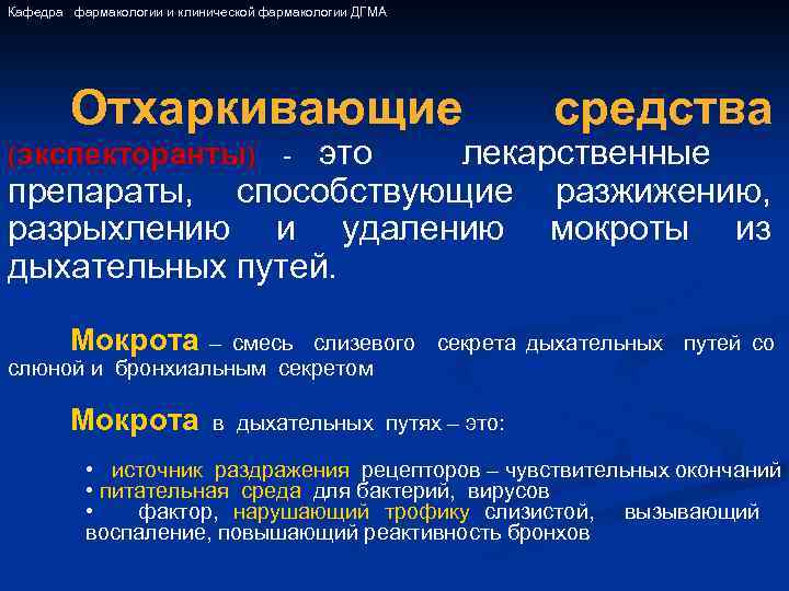 Кафедра фармакологии и клинической фармакологии ДГМА Отхаркивающие средства это лекарственные препараты, способствующие разжижению, разрыхлению