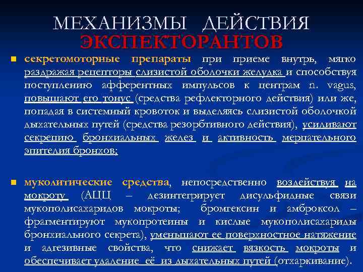 МЕХАНИЗМЫ ДЕЙСТВИЯ ЭКСПЕКТОРАНТОВ n секретомоторные препараты приеме внутрь, мягко раздражая рецепторы слизистой оболочки желудка