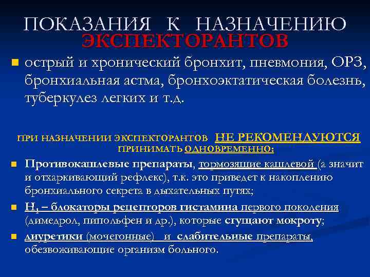 ПОКАЗАНИЯ К НАЗНАЧЕНИЮ ЭКСПЕКТОРАНТОВ n острый и хронический бронхит, пневмония, ОРЗ, бронхиальная астма, бронхоэктатическая