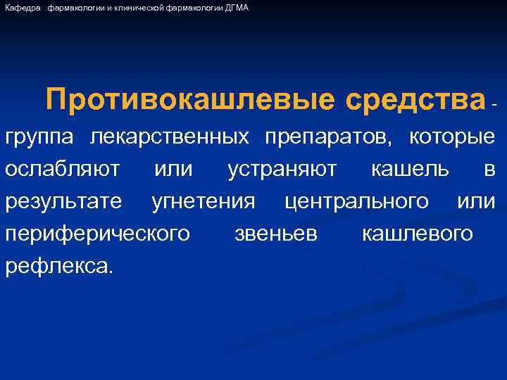 Кафедра фармакологии и клинической фармакологии ДГМА Противокашлевые средства группа лекарственных препаратов, которые ослабляют или