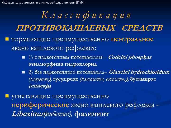 Кафедра фармакологии и клинической фармакологии ДГМА Классификация ПРОТИВОКАШЛЕВЫХ СРЕДСТВ : n тормозящие преимущественно центральное