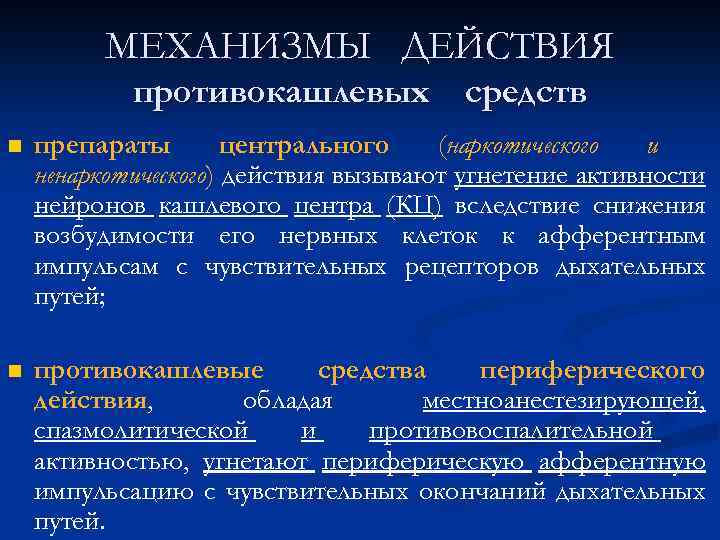 МЕХАНИЗМЫ ДЕЙСТВИЯ противокашлевых средств n препараты центрального (наркотического и ненаркотического) действия вызывают угнетение активности