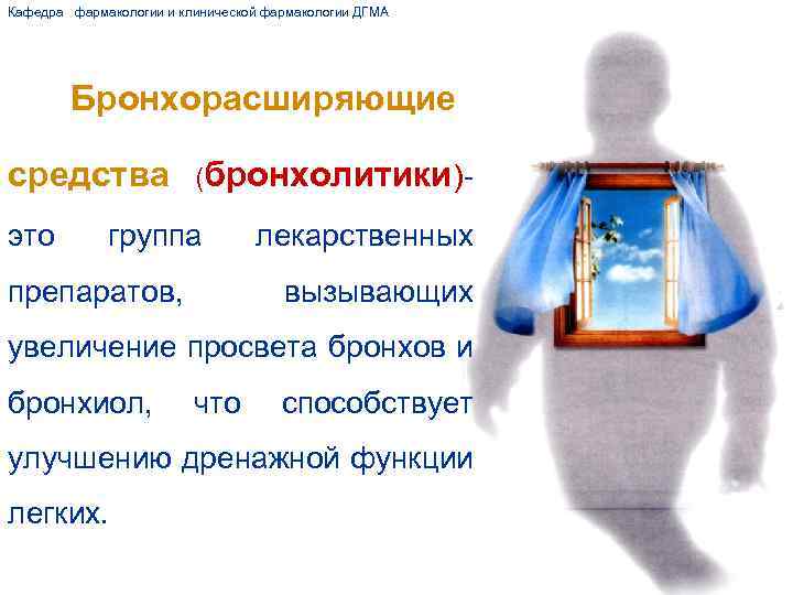 Кафедра фармакологии и клинической фармакологии ДГМА Бронхорасширяющие средства (бронхолитики)это группа препаратов, лекарственных вызывающих увеличение